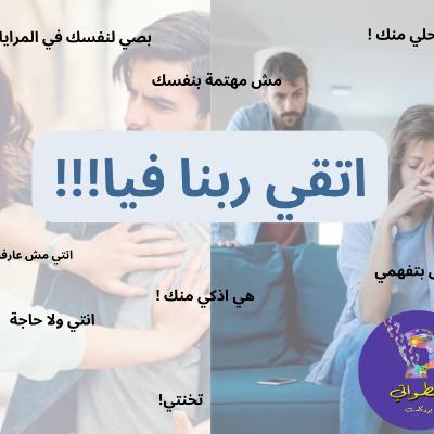 اتقي ربنا فيا