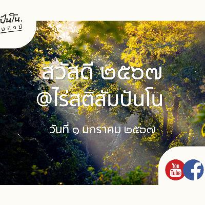 สวัสดี ๒๕๖๗ @ไร่สติสัมปันโน - ๑ มกราคม ๒๕๖๗ สวัสดี ๒๕๖๗ @ไร่สติสัมปันโน - ๑ มกราคม ๒๕๖๗