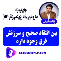 بین انتقاد سحیح و سرزنش فرق وجود داره.