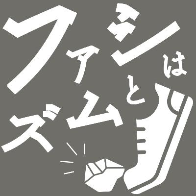 #48【ファシズム】③ 20世紀のファシズムから学ぶ20のレッスン⑵＆お便り紹介