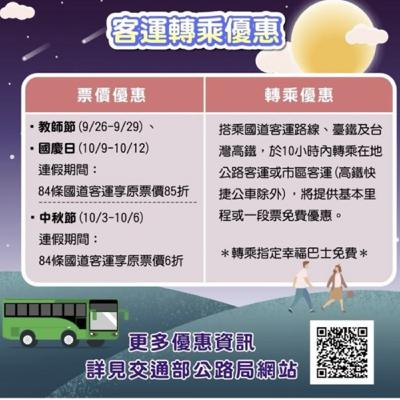 【監理資訊站】114年教師節、中秋節、國慶日連續假期公路疏運措施及客運優惠