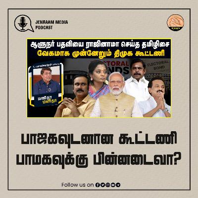 பாஜகவுடனான கூட்டணி பாமகவுக்கு பின்னடைவா? | Manitha Manitha | 19/03/2024