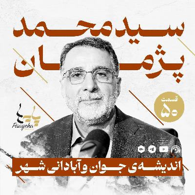 Paayeha50  I   اندیشه‌ی جوان و آبادانی شهر
