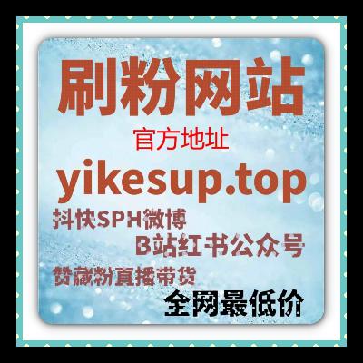 B站真人粉如何通过快速提升视频互动和曝光，帮助创作者快速涨粉？