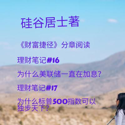 #16 为什么美联储一直加息？#17 为什么标普500可以独步天下