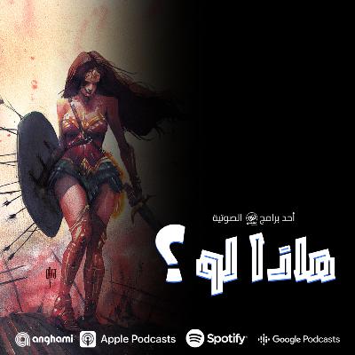 ماذا لو؟: مصير ثمسكيرا ماذا لو؟: مصير ثمسكيرا