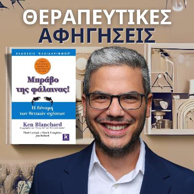 6.Μπράβο της φάλαινας! (Blanchard, Ken, Lacinak, T., Tompkins, C., Ballard, J. - 2002)