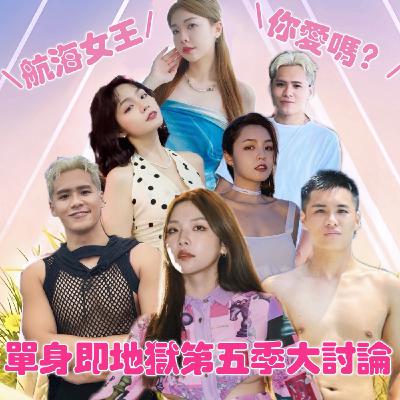 單身即地獄第五季 航海女王你愛嗎?!【摩幻舞台 EP64】 單身即地獄第五季 航海女王你愛嗎?!【摩幻舞台 EP64】