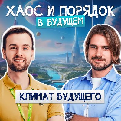 Климат будущего. Глобальное потепление, экология и виртуальная вода.