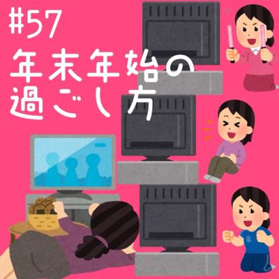 #57 年末年始の過ごし方