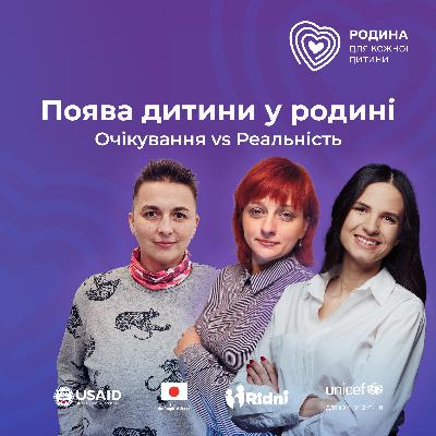 Очікування vs Реальність. Поява дитини у родині.