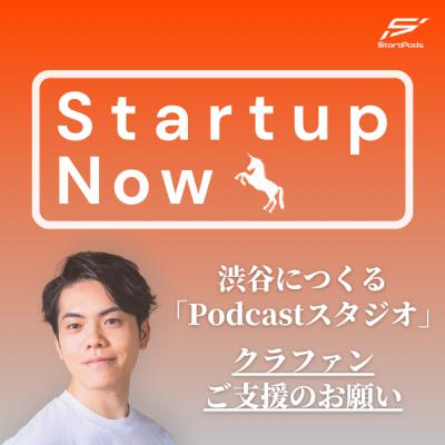 #112【ひとり語り】Startup Nowに懸ける想いと今後の展望「Podcastスタジオ開設に伴うクラファン支援のお願い」