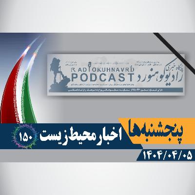 150 | اخبار محیط زیست | 05 تیرماه 1404