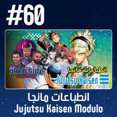 حلقة 60: انطباعات مانجا Jujutsu Kaisen Modulo