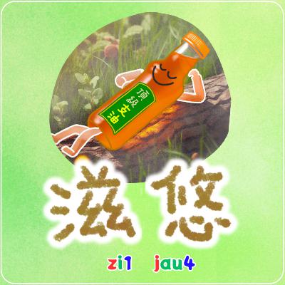 滋悠 zi1-jau4~ 一啖仔廣東話 滋悠 zi1-jau4~ 一啖仔廣東話