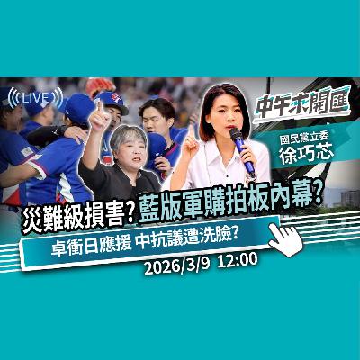 災難級損害？藍版3800億+N拍板內幕 卓揆衝東京應援 中方抗議遭洗臉？ft.徐巧芯｜黃光芹-中午來開匯【CNEWS】2026/3/9