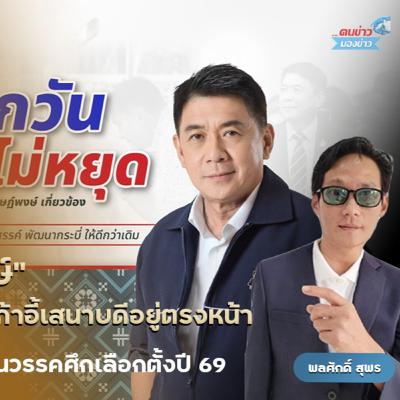 สัมภาษณ์ ดร.สฤษพงษ์ เกี่ยวข้อง อดีต สส.กระบี่ พรรคภูมิใจไทย ผู้ที่มีบทบาทล่ารายชื่อสมาชิกฉีก Mou 2543-2544 มองรอดแว่นการเมืองไทย สัมภาษณ์ ดร.สฤษพงษ์ เกี่ยวข้อง อดีต สส.กระบี่ พรรคภูมิใจไทย ผู้ที่มีบทบาทล่ารายชื่อสมาชิกฉีก Mou 2543-2544 มองรอดแว่นการเมืองไทย