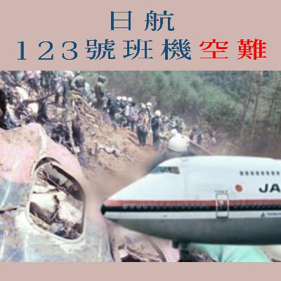 EP101 - [空難] 日航123號班機空難