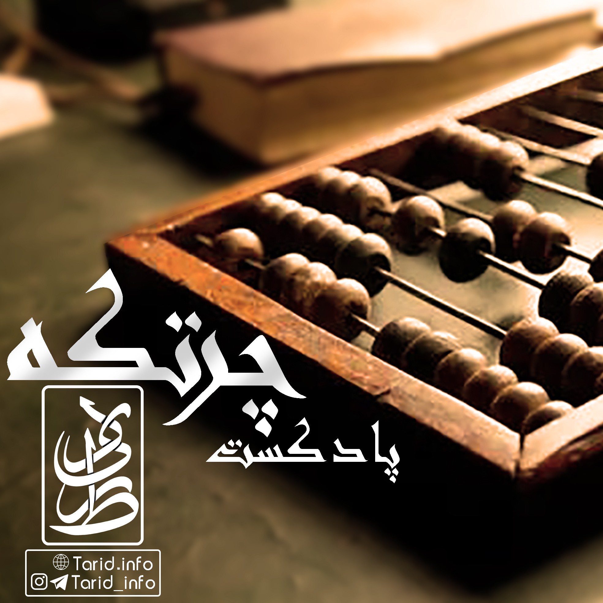 Tarid - پادکست-چرتکه