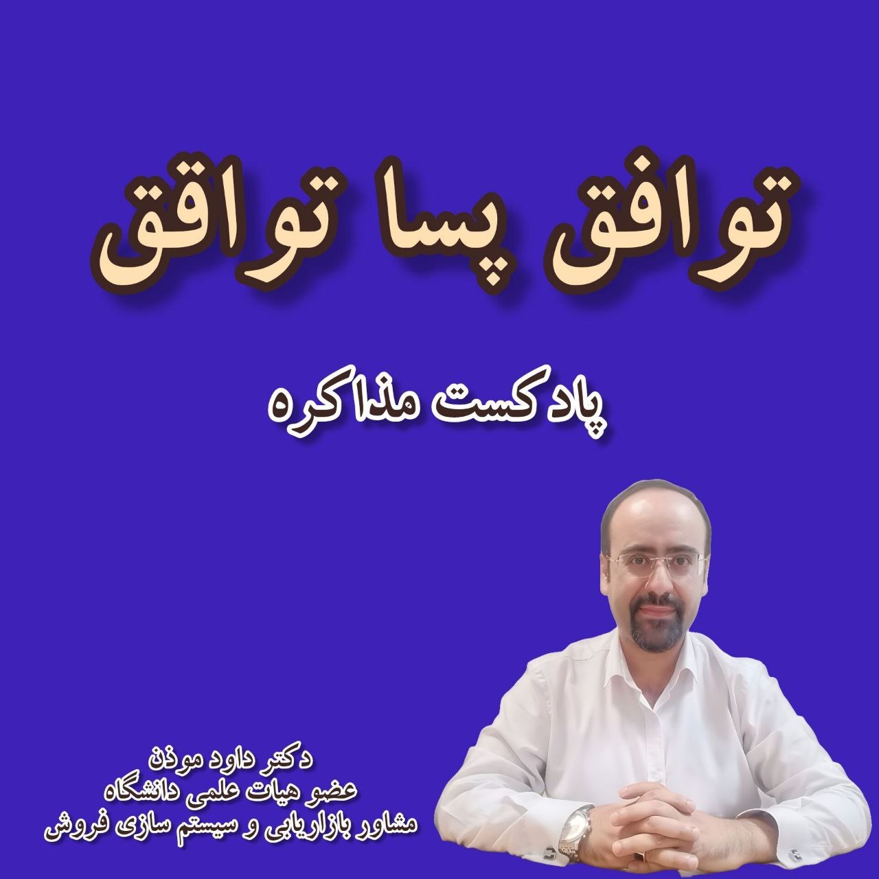 توافق پسا توافق