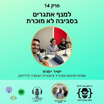 למנף אתגרים בסביבה לא מוכרת