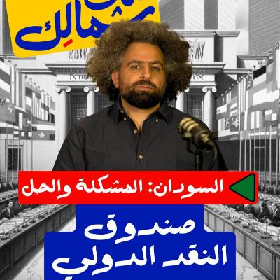 صندوق النقد الدولي - على شمالَِك: السودان.. المشكلة والحل صندوق النقد الدولي - على شمالَِك: السودان.. المشكلة والحل