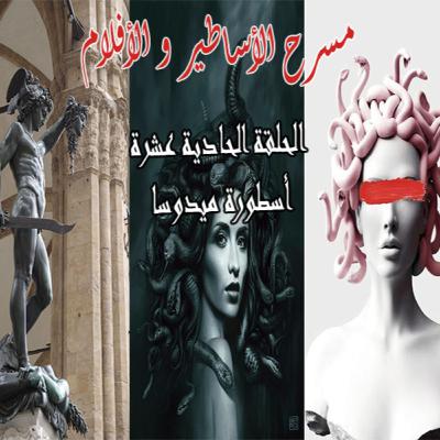 The Myth of Medusa - أسطورة ميدوسا The Myth of Medusa - أسطورة ميدوسا