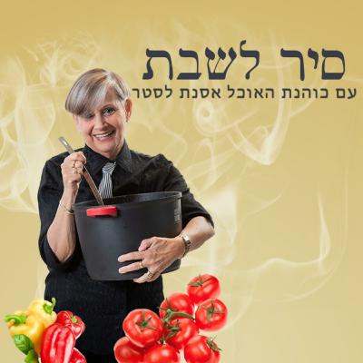סיר לשבת 28.07.23 סיר לשבת 28.07.23