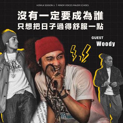 沒有一定要成為誰 只想把日子過得舒服一點【S3 EP03】ft.Woody