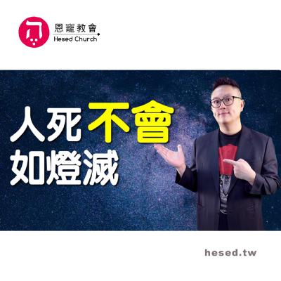 人死「不會」如燈滅|災前被提唯一要做的事|帖撒羅尼迦前書第6集(4:13-5:11)|洪鉅晰牧師|恩寵教會 人死「不會」如燈滅|災前被提唯一要做的事|帖撒羅尼迦前書第6集(4:13-5:11)|洪鉅晰牧師|恩寵教會
