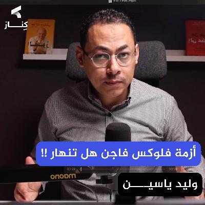 قراءة في صناعة السيارات وأزمة شركة فلوكس فاجن | بودكاست كِنـــاز