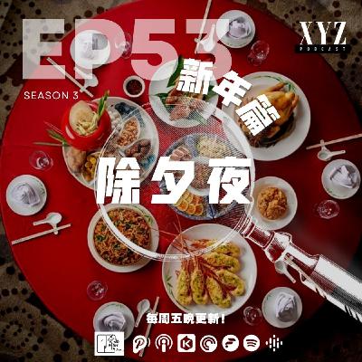 EP53 - 新年篇 | 除夕夜 EP53 - 新年篇 | 除夕夜