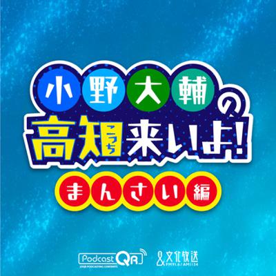 小野大輔の高知（こっち）来いよ！～まんさい編～