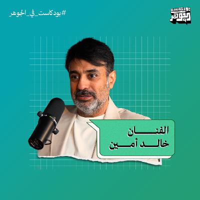 الكويت أسست ثقافة المسرح العربي | بودكاست في الجوهر مع الفنان خالد أمين