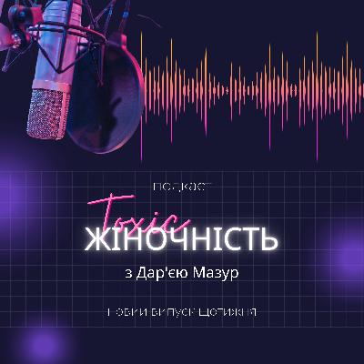 001 - Чому жінки стали сильними та незалежними? - Токсична Жіночність