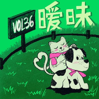 Vol.36 我的约会心法：暧昧期受委屈，真的大可不必！