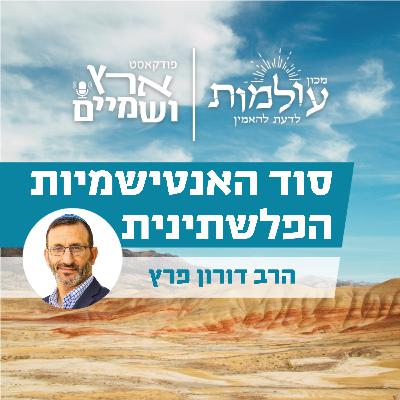 "נדהמתי": האב השכול והרב דורון פרץ בניתוח מפתיע על שורשי האנטישמיות הפלשתינית | ארץ ושמיים 67