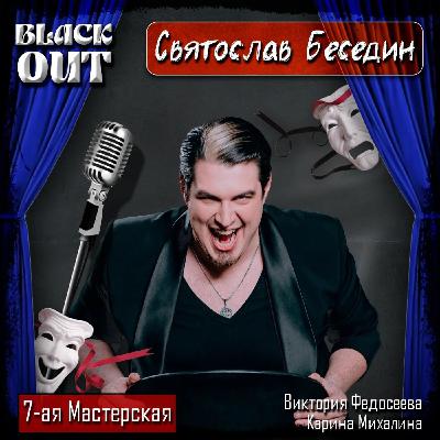 BlackOut: Святослав Беседин