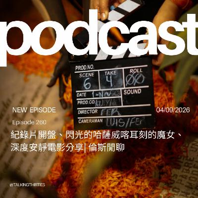 Ep.260 纪錄片開盤、閃光的哈薩威喀耳刻的魔女、深度安靜電影分享| 倫斯閒聊