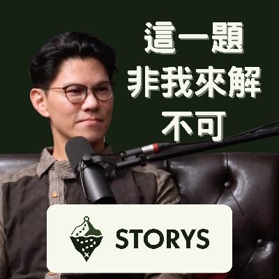 #44 Storys | NunoX 創辦人 謝賀祥 Jac | 燒光積蓄、小孩出生...他卻堅持回頭救傳產？「這輩子我非解這一題不可！」