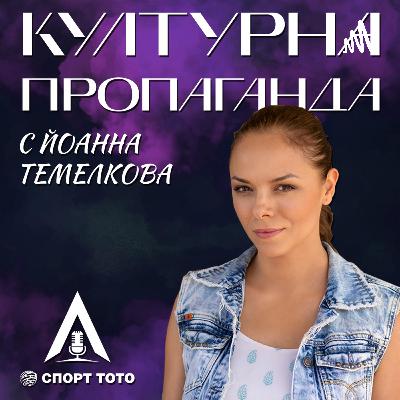 Културна пропаганда Еп.5- Владимир Ампов-Графа, Мила Роберт