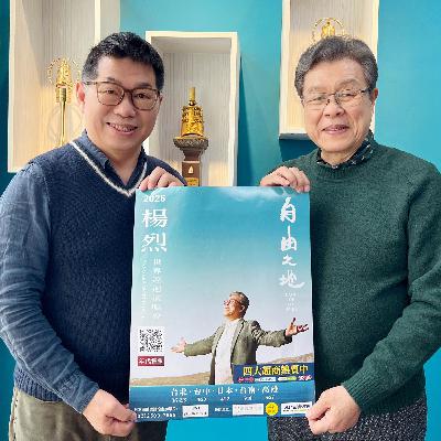 115.03.15.節目 :第三單元~訪問金鐘歌王楊烈分享「自由之地」世界巡迴演唱會(下)