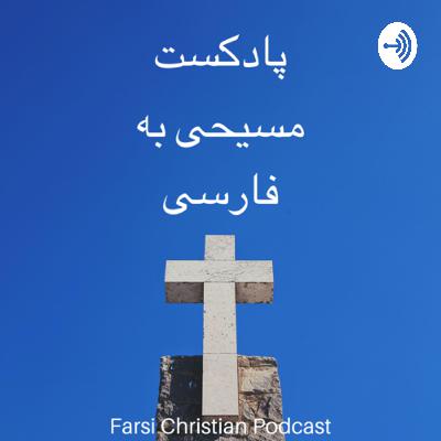 #57 Importance of the Cross of Jesus ‎ اهمیت صلیب. در روز شنبه هفته مقدس
