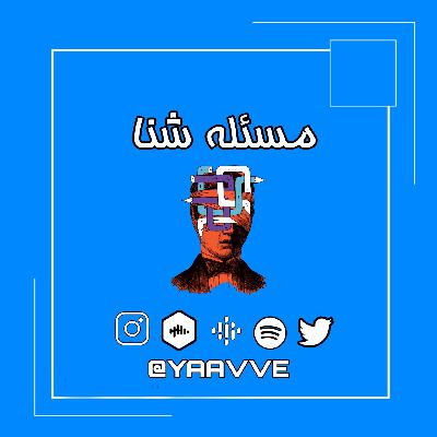 ۰۷. مسئله شنا
