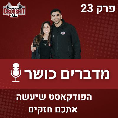 פרק 23 | למה אנשים נתקעים אחרי שלושה חודשים - ואיך לשבור את זה