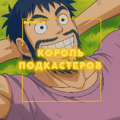 12: Король подкастеров 12: Король подкастеров