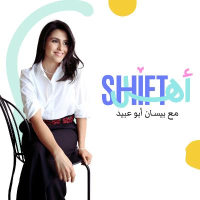 سلسلة الحصانة المجتمعية: حلقة 3 - د.شيرين ناطور حافي: الشراكة بين البيت والمدرسة كأساس للحصانة