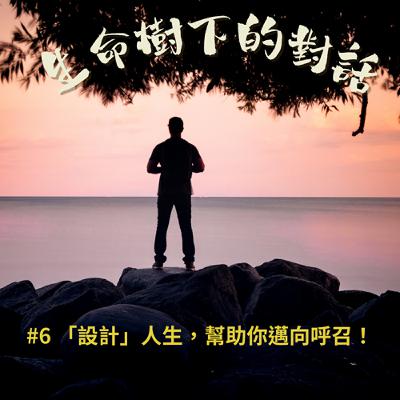 #6「設計」人生,幫助你邁向呼召! #6「設計」人生,幫助你邁向呼召!