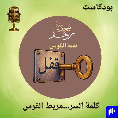 كلمة السر...مربط الفرس كلمة السر...مربط الفرس