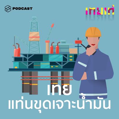 TT02 เทยแท่น: อดีตเทยนางงามกับการเป็นนางพยาบาลบนแท่นขุดเจาะ